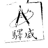 驛威及圖