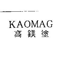 KAOMAG 高鎂塗