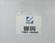燁興 YIEH HSINGYH 圖形