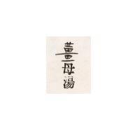 薑母湯