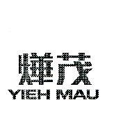 燁茂 YIEH MAU