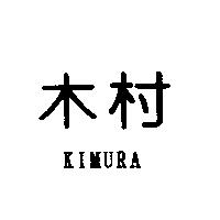 木村 KIMURA