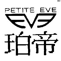 珀帝及圖 PETITE EVE