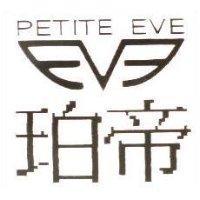 珀帝及圖 PETITE EVE