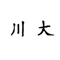 川大