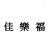 佳樂福