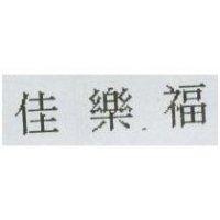 佳樂福