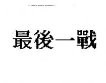 最後一戰