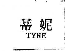 蒂妮 TYNE