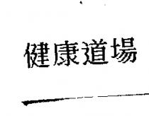 健康道場