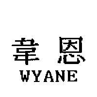 韋恩 WYANE