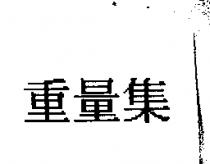 重量集
