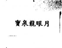 寶泉龍眼月