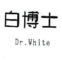 白博士 Dr.White