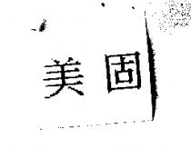 美固