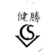 健勝及圖