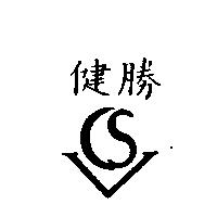 健勝 CS 及圖