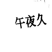 午夜久