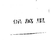 保萬里