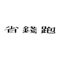 省錢跑