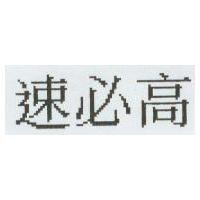 速必高