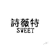 詩薇特 SWEET