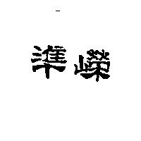 準嶸