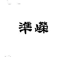 準嶸