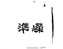 準嶸