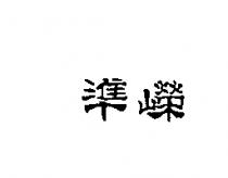 準嶸
