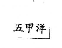 五甲洋