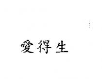愛得生