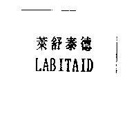 來舒泰德 LABITAID