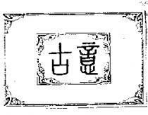 古意及圖