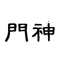 門神