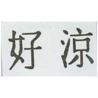 好涼