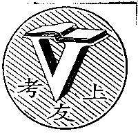 考友上及圖