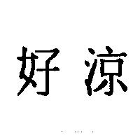 好涼