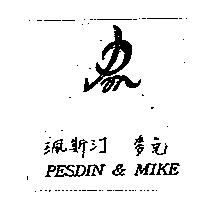 珮斯汀麥克 PESDIN & MIKE 及圖