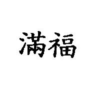 滿福