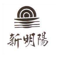 新明陽及圖