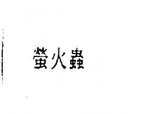 螢火蟲
