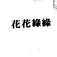 花花綠綠