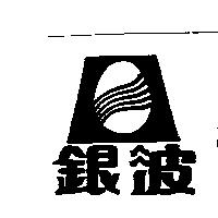 銀波及圖