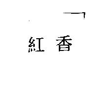 紅香