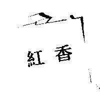 紅香