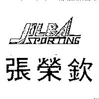 張榮欽及 JILBA SPORTING