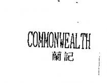 COMMONWEALTH 蘭記