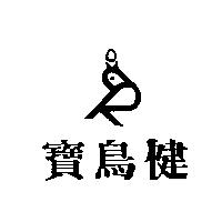 寶鳥健及圖