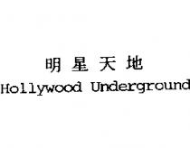 明星天地 Hollywood Underground